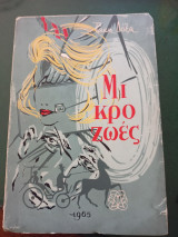 Μικροζωές