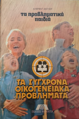 Τα προβληματικά παιδιά