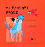 Οι Έλληνες ήρωες