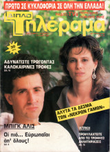 Περιοδικό Τηλέραμα τεύχος 382