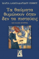 ΤΑ ΘΑΥΜΑΤΑ ΘΥΜΩΝΟΥΝ ΟΤΑΝ ΔΕΝ ΤΑ ΠΙΣΤΕΥΕΙΣ