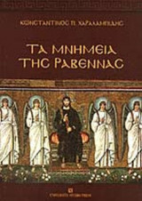 ΤΑ ΜΝΗΜΕΙΑ ΤΗΣ ΡΑΒΕΝΝΑΣ