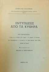 Εντυπώσεις από τα Κύθηρα των περιηγητών
