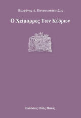 Ο Χείμαρρος Των Κέδρων