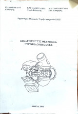 Εισαγωγή στις Θερμικές Στροβιλομηχανές