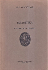 Σκιαθίτικα Β' Σύμμεικτα Σκιάθου