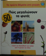 Πώς μεγαλώνουν τα φυτά;