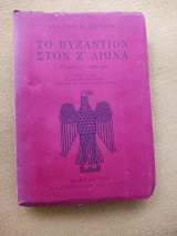 Α'Τ ΤΟ ΒΥΖΑΝΤΙΟΝ ΣΤΟΝ Ζ'ΑΙΩΝΑ