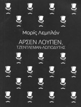 Αρσέν Λουπέν, τζέντλεμαν-λωποδύτης