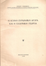 Η Κοινή Ευρωπαϊκή Αγορά και η ελληνική γεωργία