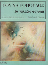 Γουναροπουλος-Το γαλαζιο φεγγαρι