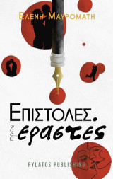 Επιστολές προς εραστές
