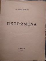 Πεπρωμενα