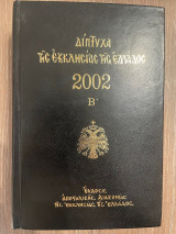 Δίπτυχα της Εκκλησόας της Ελλάδος - Τόμος Β'