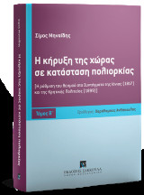 Η κήρυξη της χώρας σε κατάσταση πολιορκίας - Τόμος Β