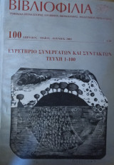 Βιβλιοφιλια τεύχος 100