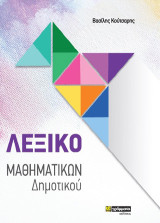 Λεξικό Μαθηματικών Δημοτικού