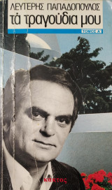 Λευτέρης Παπαδόπουλος: Τα τραγούδια μου (Τόμος Α΄)