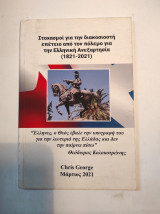 Στοχασμοί για την διακοστή επέτειο από τον πόλεμο για την Ελληνική Ανεξαρτησία (1821-2021)