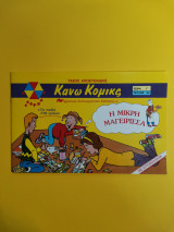 Κάνω Κόμικς - Η μικρή μαγείρισσα