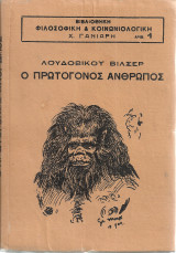 Ο πρωτόγονος άνθρωπος