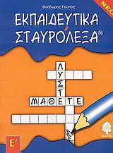 Εκπαιδευτικά σταυρόλεξα: Για την Ε δημοτικού