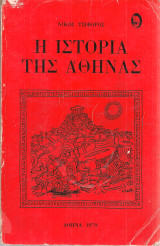 Η ιστορία της Αθήνας