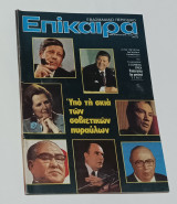 Περιοδικο Επικαιρα Νο 678 Αύγουστος 1981