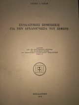 Σχολαστικές Σημειώσεις για την αρχαιογνωσία του Σεφερη