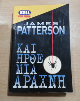 Και ήρθε μια αράχνη