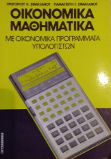 Οικονομικά Μαθηματικά με Οικονομικά Προγράμματα Υπολογιστών