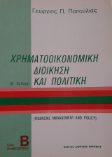 Χρηματοοικονομική διοίκηση και πολιτική - Τόμος Β Χρηματοδοτήσεις