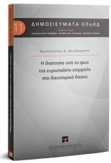 Η διαιτησία υπό το φως της ευρωπαϊκής επιρροής στο δικονομικό δίκαιο: Διεύθυνση Σειράς: Κωνσταντίνος Φ. Καλαβρός, Νικόλαος Καν. Κλαμαρής, Νικόλαος Θ. Νίκας. [Σειρά: Δημοσιεύματα ΕΠολΔ. τ. 11.]
