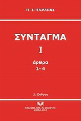 Σύνταγμα Ι: Άρθρα 1-4