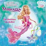 Mermaidia, στο βασίλειο του βυθού