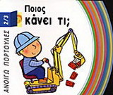 Ποιος κάνει τι;