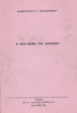 Η ιερά μονή του Δουσίκου (Αγίου Βησσαρίωνος)