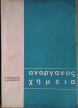 Ανόργανος Χημεία