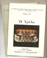 Η τρέλα : Το Διεθνές Συνέδριο Σημειωτικής και Ψυχανάλυσης 1976