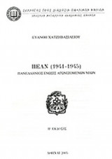 ΠΕΑΝ (1941-1945)