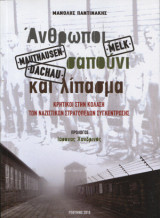 Άνθρωποι, σαπούνι και λίπασμα: Κρητικοί στην κόλαση των ναζιστικών στρατοπέδων συγκέντρωσης