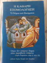 Η καθαρη εξομολογηση