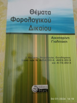 Θέματα φορολογικού δικαίου