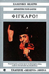Φίγκαρο!