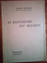ΟΙ κληρονομοι του ροσμορε