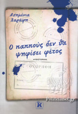 Ο ΠΑΠΠΟΥΣ ΔΕΝ ΘΑ ΨΗΦΙΣΕΙ ΦΕΤΟΣ