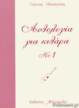 ΑΝΘΟΛΟΓΙΑ ΓΙΑ ΚΙΘΑΡΑ (ΠΡΩΤΟΣ ΤΟΜΟΣ)