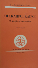 Οι σκληροί καιροί