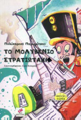 Το μολυβένιο στρατιωτάκη