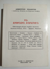 Το δήμοσιο λογιστικό
